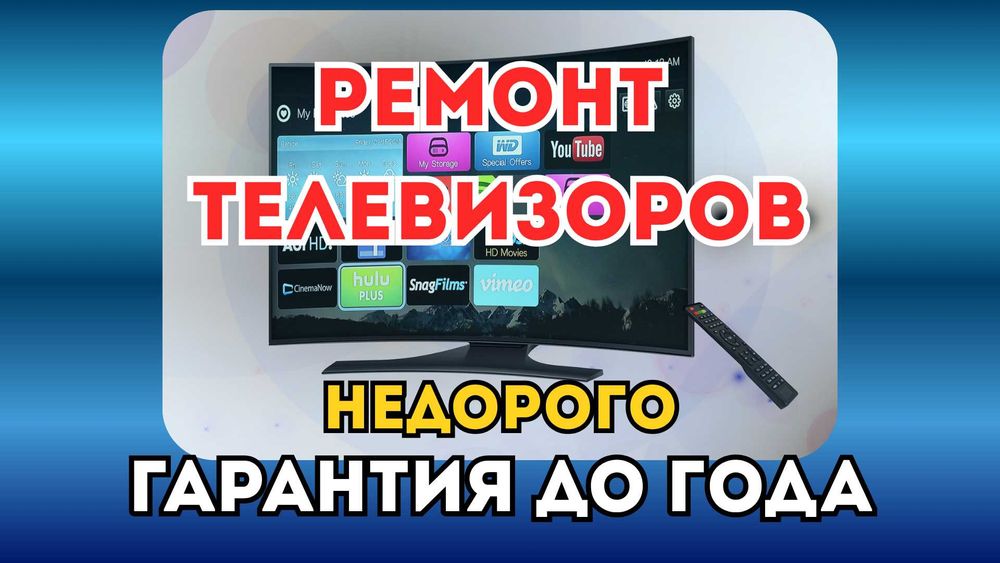 Ремонт телевизоров — устраним любые поломки. Гарантия до 1 года