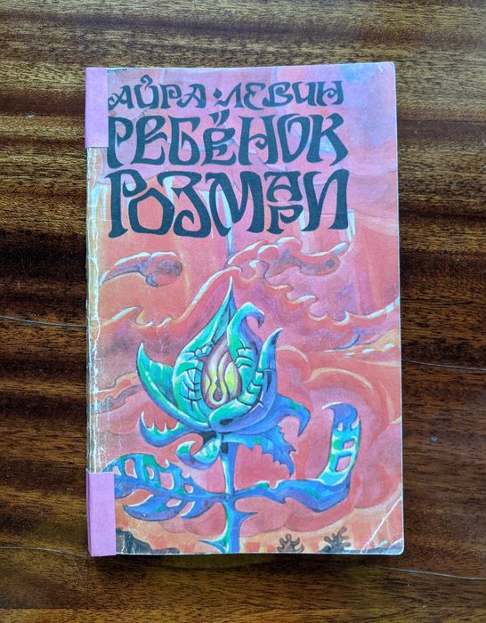 Книга «Ребёнок Розмари» (классика хоррора).