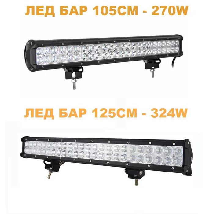 LED Барове / Лед Диодни барове / Супер мощни