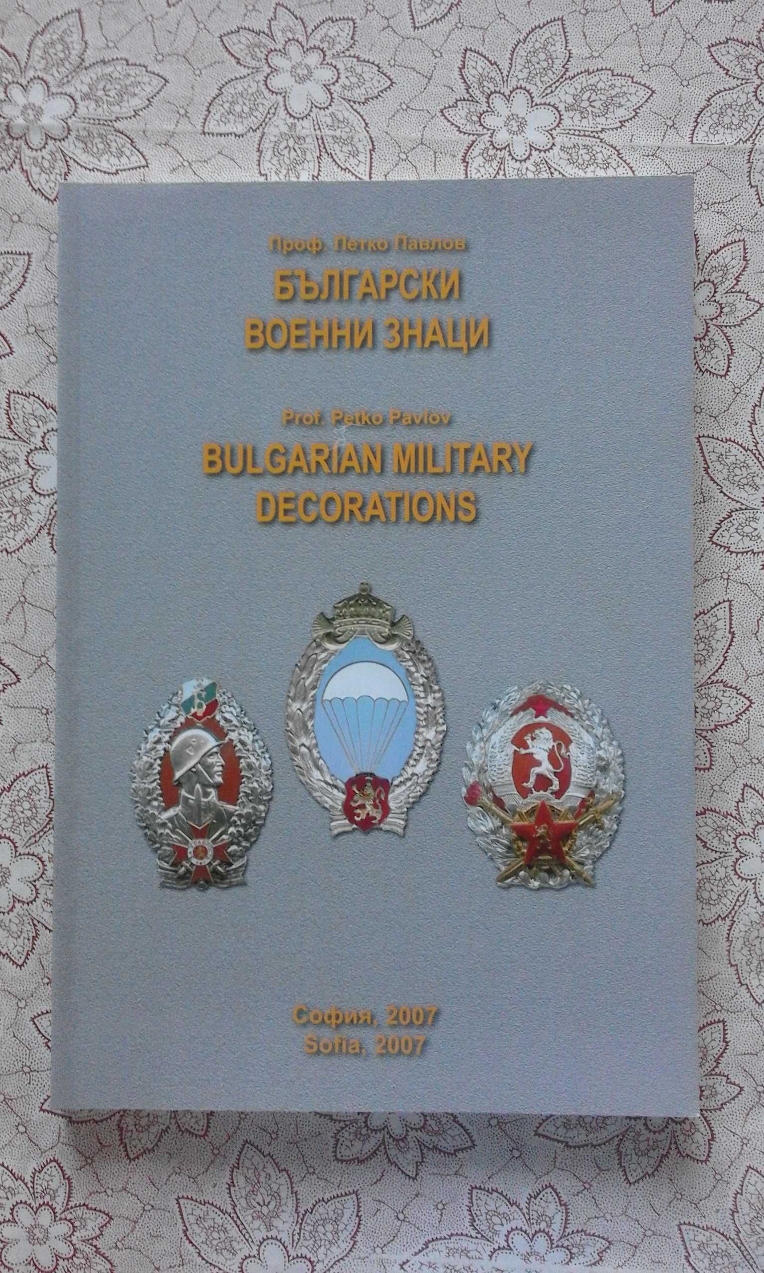 ПРОМОЦИЯ! - Български военни знаци - Проф. Петко Павлов