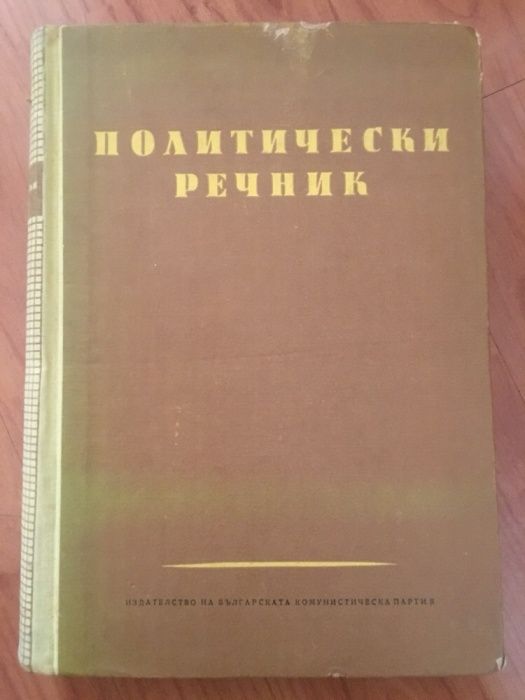 Политически речник