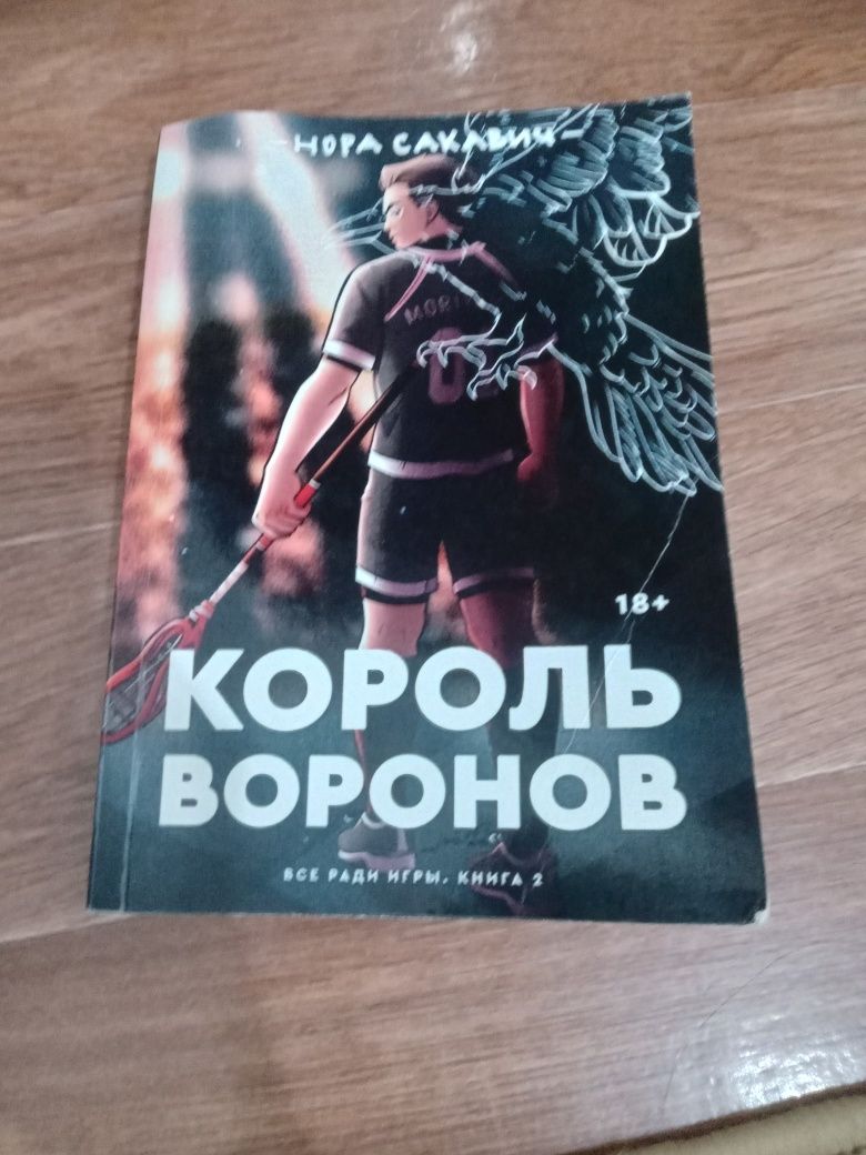 книга по имени король воронов