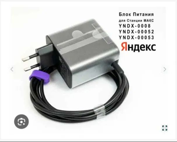 на Алису блок питания, зарядка, адаптер по питанию от Яндекс станции