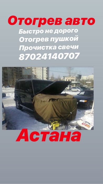 Отогрев авто 24/7 оплата за результат