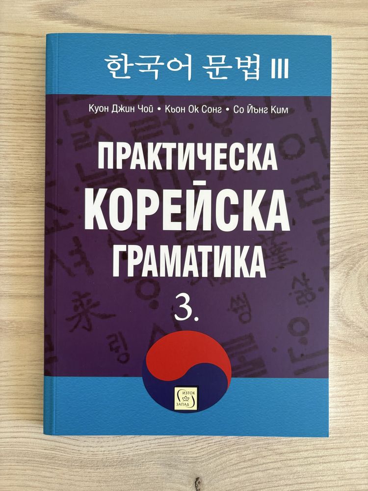 Практическа корейска граматика 1, 2 и 3