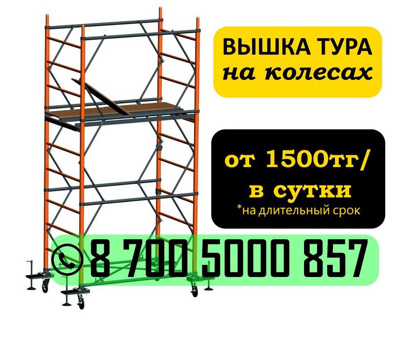 Леса в аренду Астана Дешево Быстро Доставка Без залога