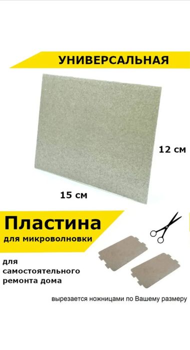 • Слюда для микроволновки • Слюденная пластина  • можно вырезать