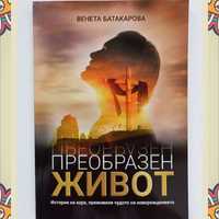 Книга " Преобразен живот "