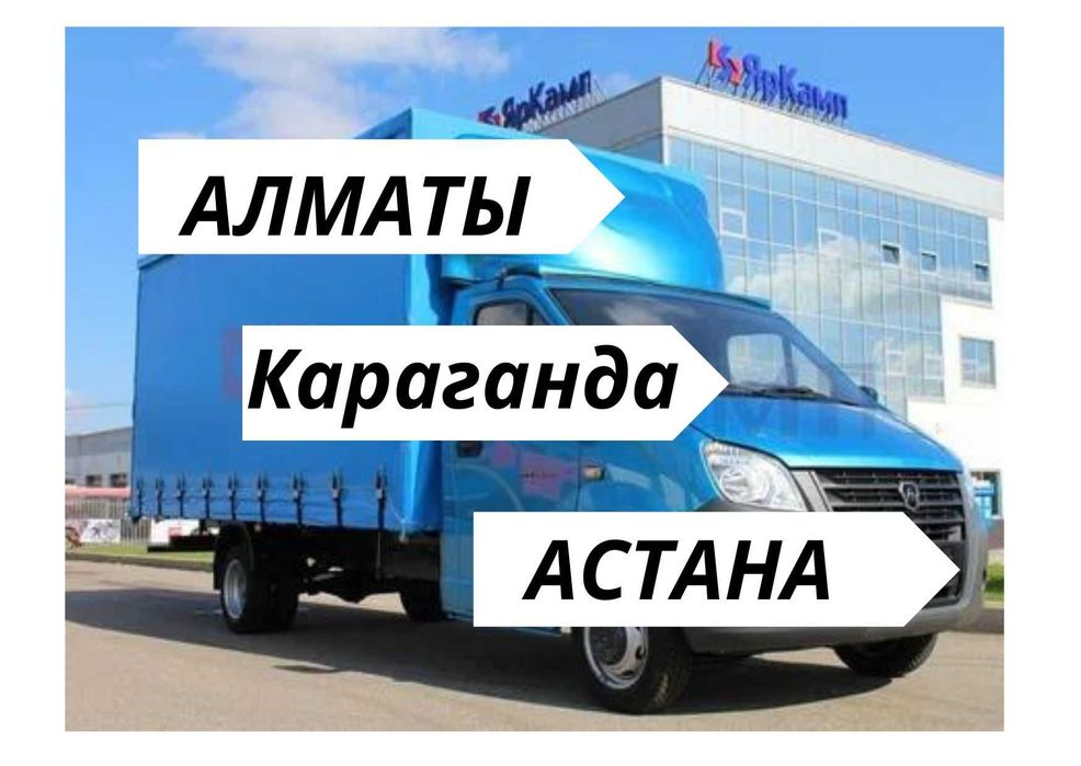 Алматы-Караганда-Астана-Павлодар грузоперевозка сборные грузы ГАЗЕЛЬ