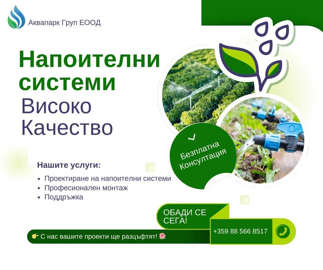 Автоматизирани поливни и охладителни системи
