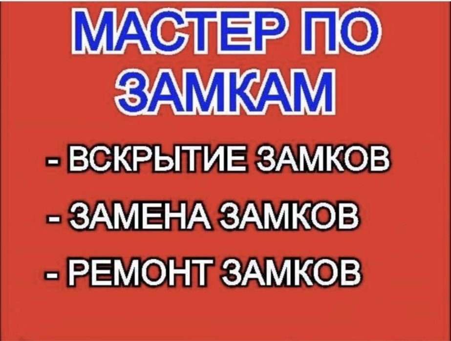 Слесарь вскрытие замков авто дверей вскрыть замок сейф дверь открыть