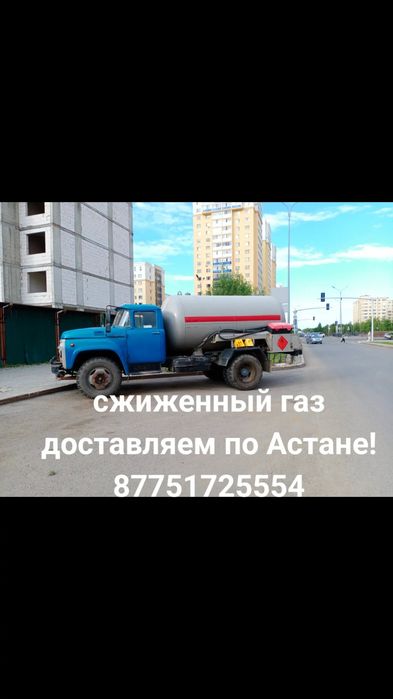 Доставка газа Астана 24/7 сжиженный газ для газгольдеров
