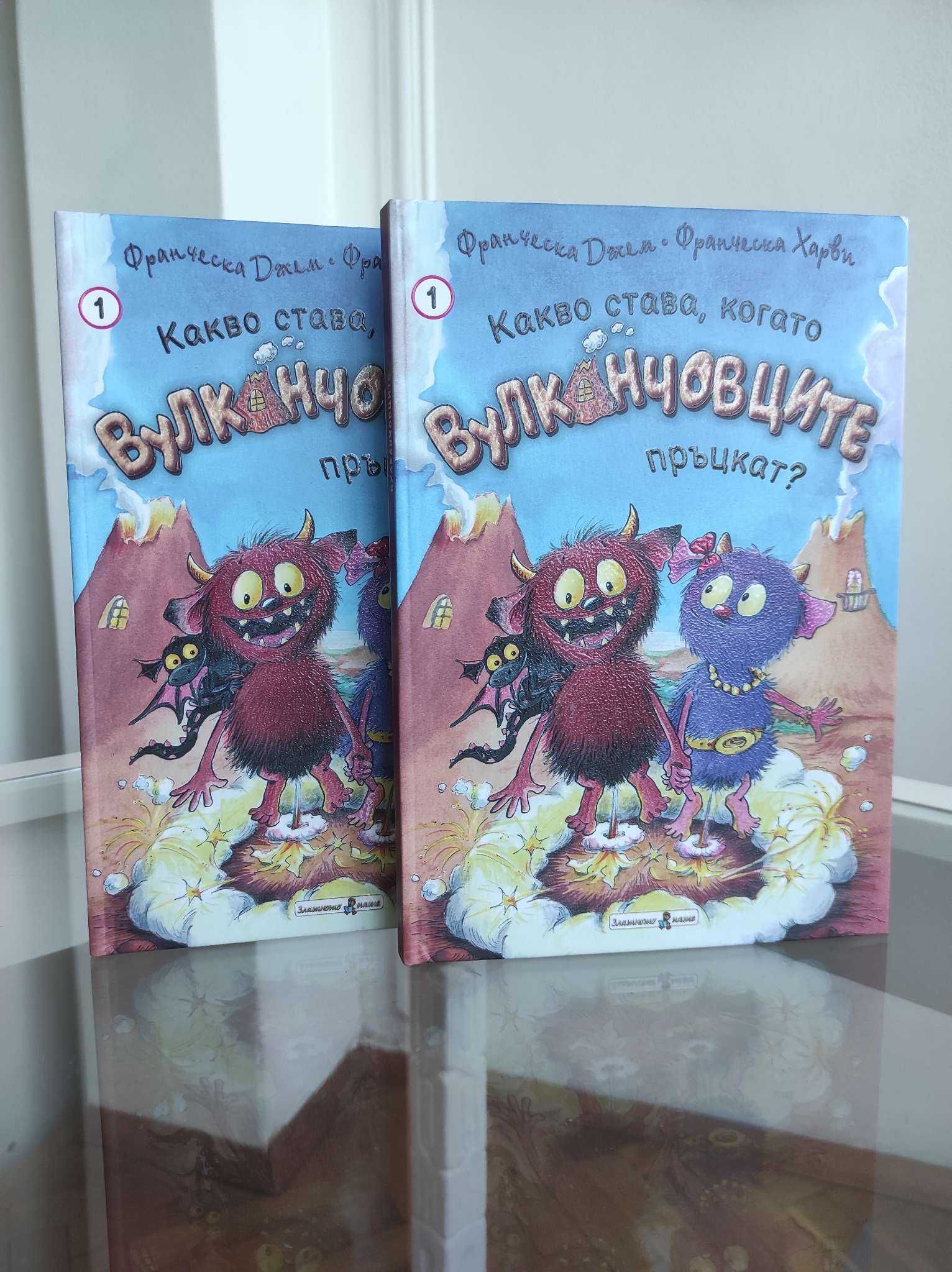 *Ново* Детска книга "Вулканчовците"1