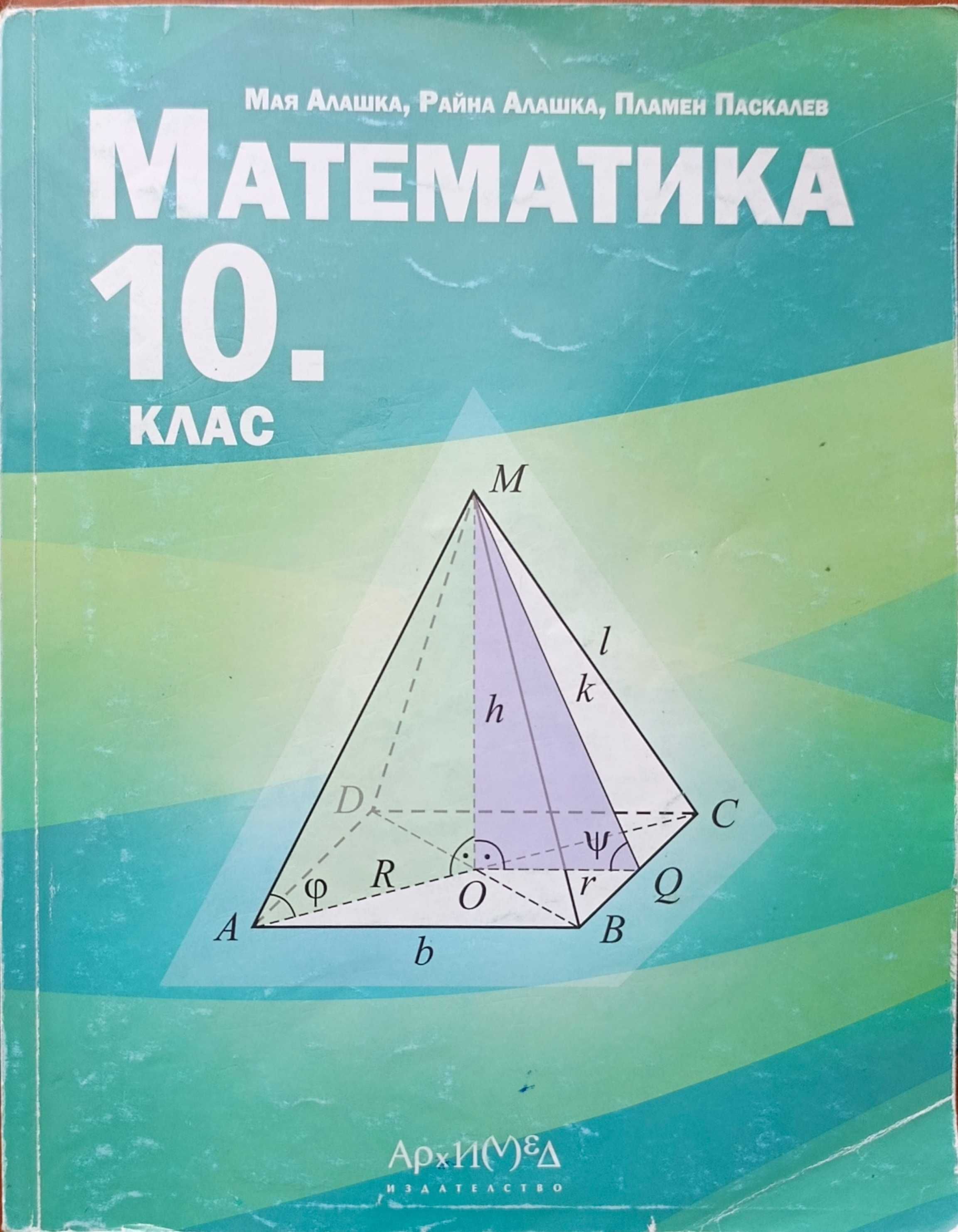 Учебници по математика за 10 и 11 клас, издателство Архимед.