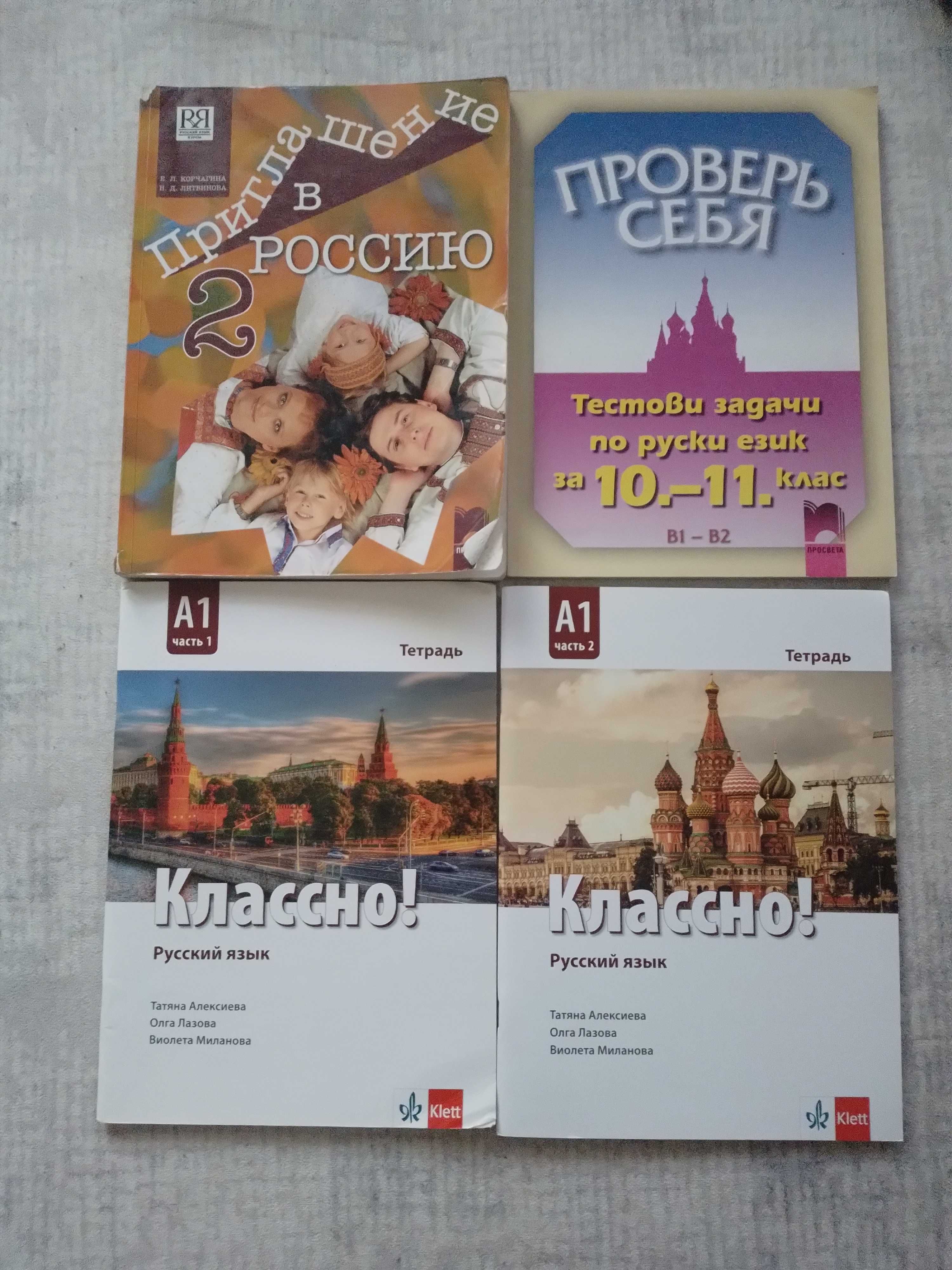 Учебник по руски, тетрадки, тестове