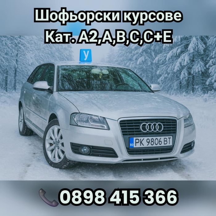 Шофьорски курсове гр. Перник Захари Малинов