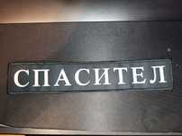 Емблема спасител