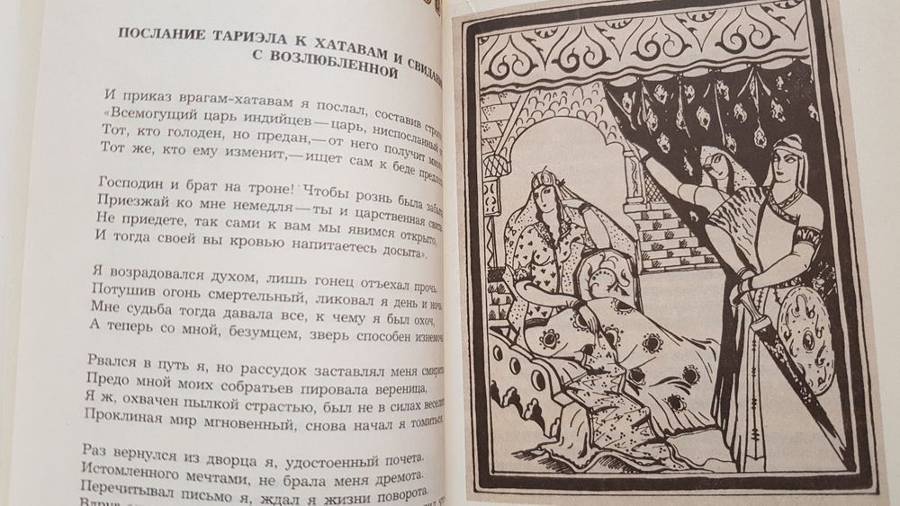 Книга Шота Руставели "Витязь в тигровой шкуре".