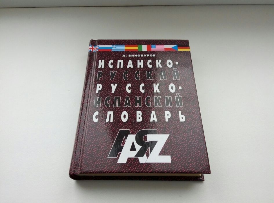 Словарь испанско русский