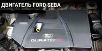 Двигатель SEBA Ford Mondeo 2.3 L
