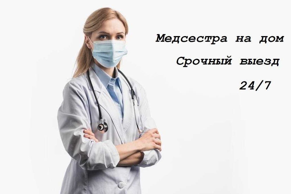 Медсестра на дом, Вывод из запоя, Капельница,  Интоксикация, Нарколог.