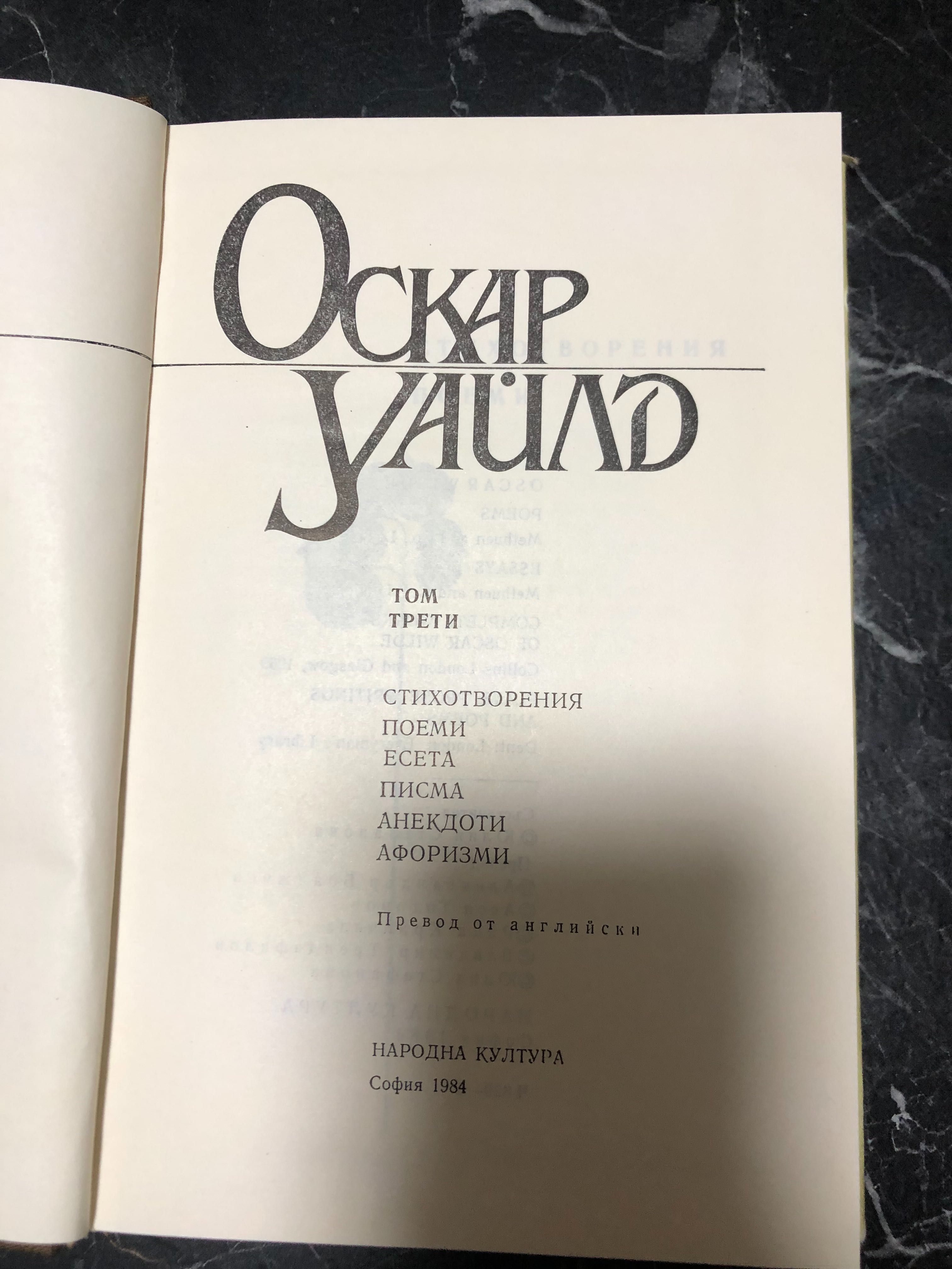 Агата Кристи, Оскар Уайлд и книга за цветарство