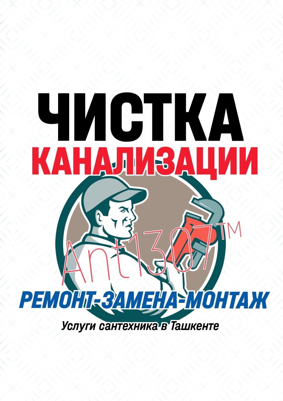 ЧИСТКА ЗАСОРОВ КАНАЛИЗАЦИИ: Ремонт сантехники. Замена труб. Вызов 24/7