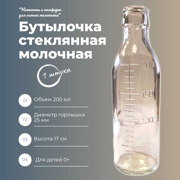 Стеклянная бутылочка для кормления, 200 мл.