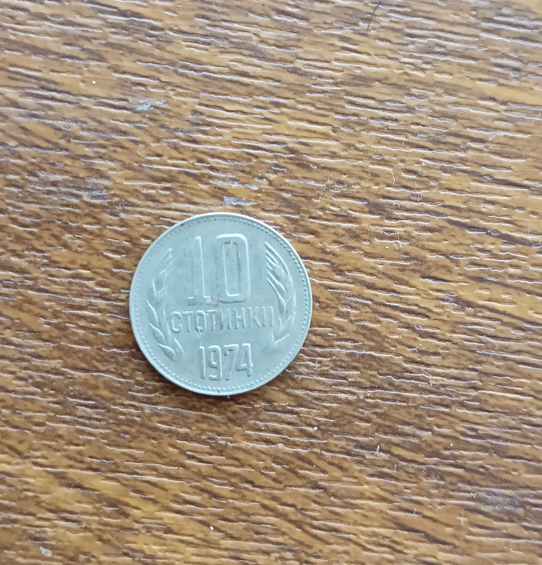 10 стотинки 1974