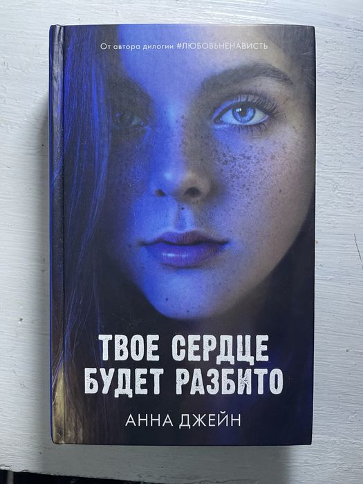 Книга «Твое сердце будет разбито»