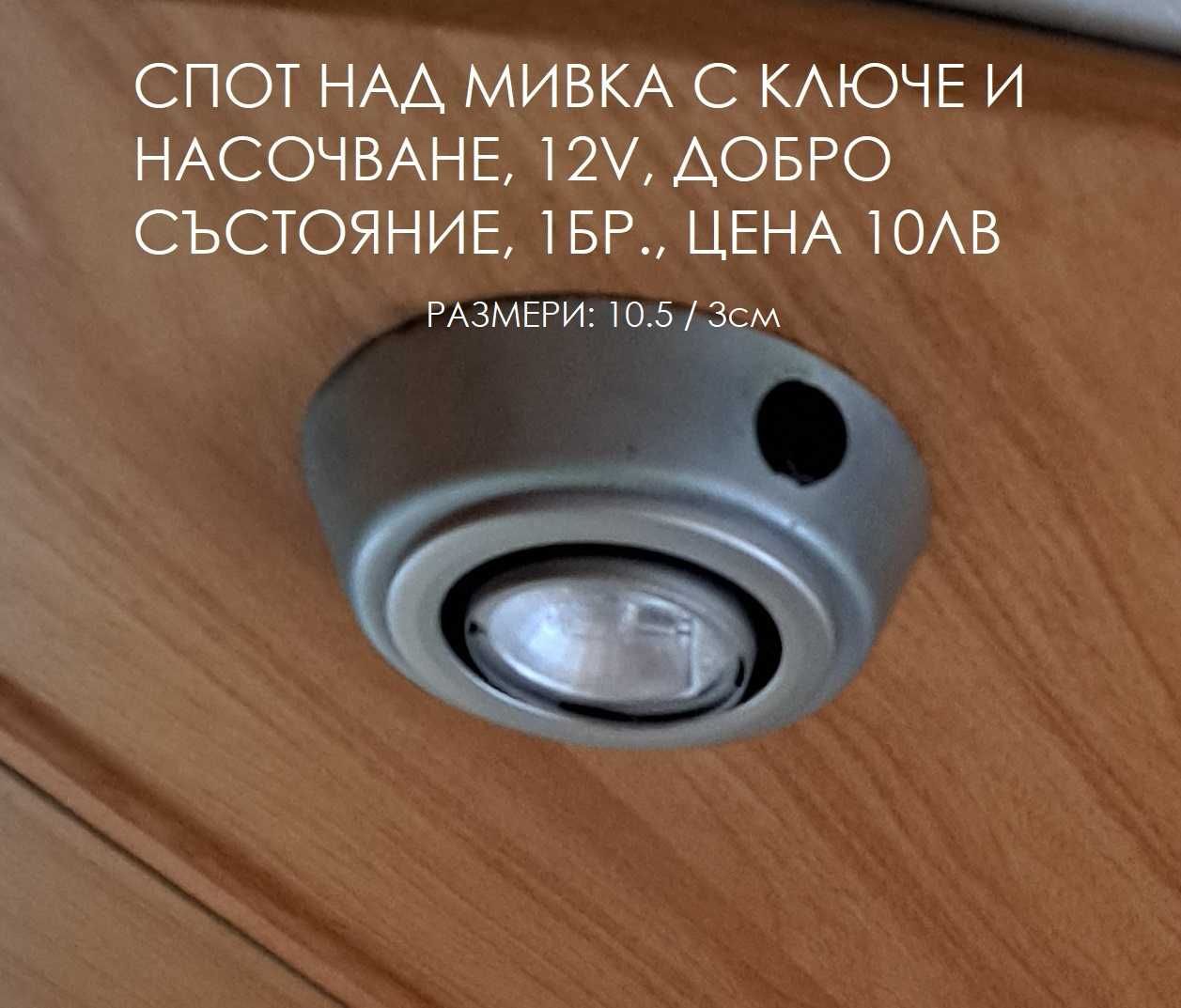 лампи 12 волта за каравана / кемпер и др.