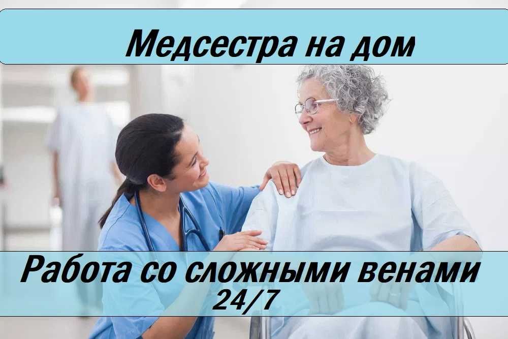 Медсестра на дом, Вывод из запоя, Капельница, Интоксикация, Нарколог