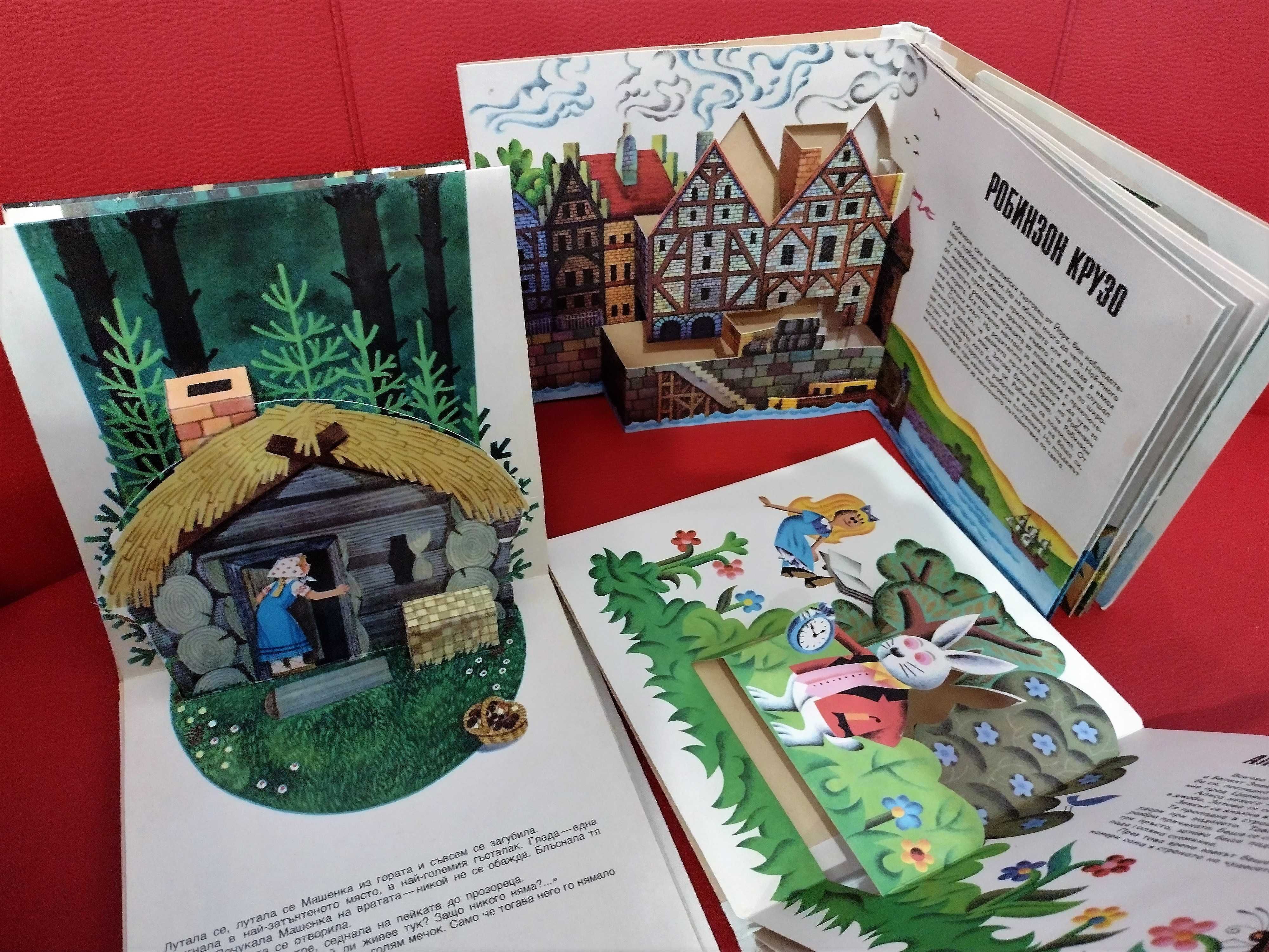 Живи панорамни 3D детски книги