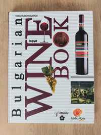 Книга за историята на българското вино