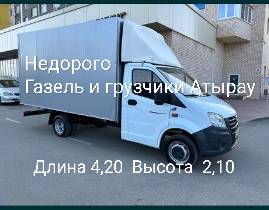 Газель недорого! Грузчики грузоперевозки доставка перевозки