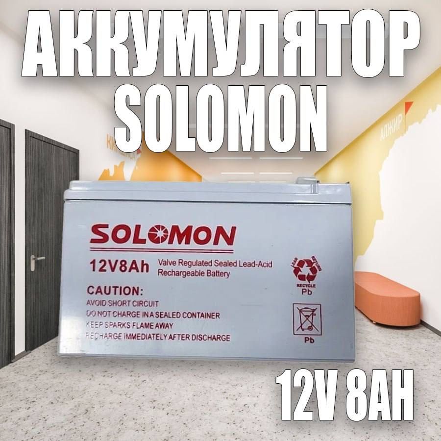 Акамуляторы Solomon 12В 8А оптом и в розницу