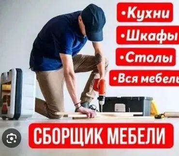 СБОРКА МЕБЕЛИ, Сборка-разборка мебели, МУЖ НА ЧАС, Сборщик мебели