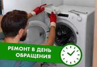 Ремонт стиральной машины , ремонт стиральных машин на дому срочно