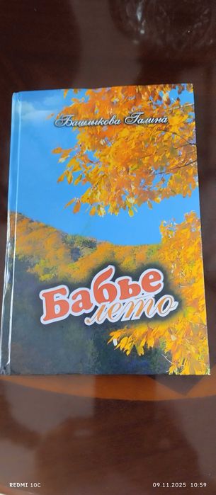 Сборник стихов Бабье лето