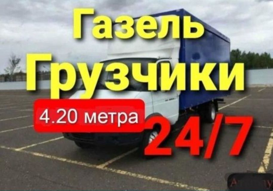 Грузоперевозки. Газель. Грузчики доставка