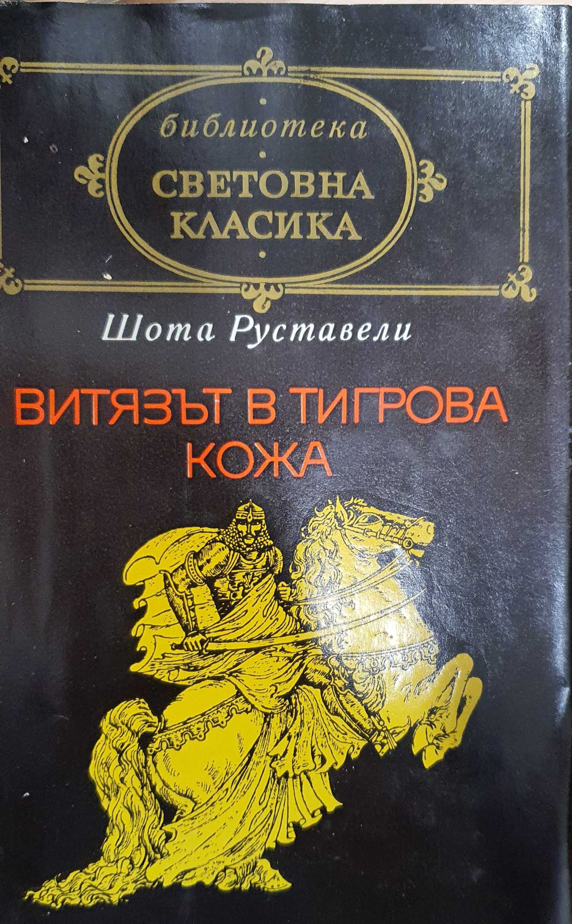 Световна класика - 3 книги от поредицата