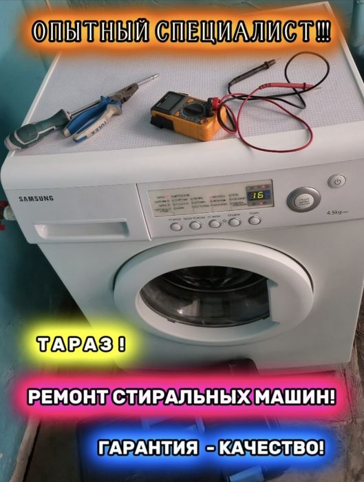Ремонт Стиральных машин