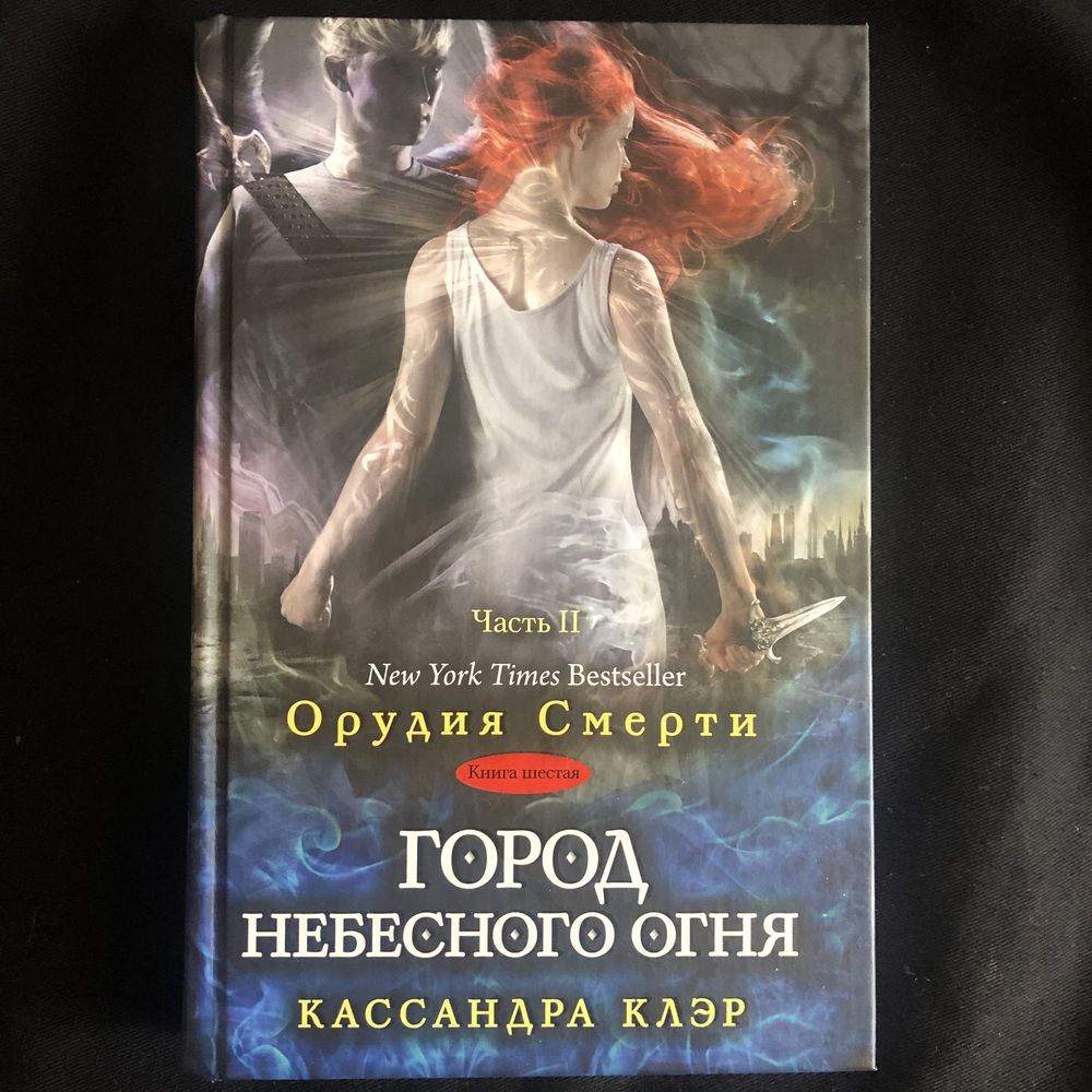 Книга „Город небесного огня“ Кассандра Клэр