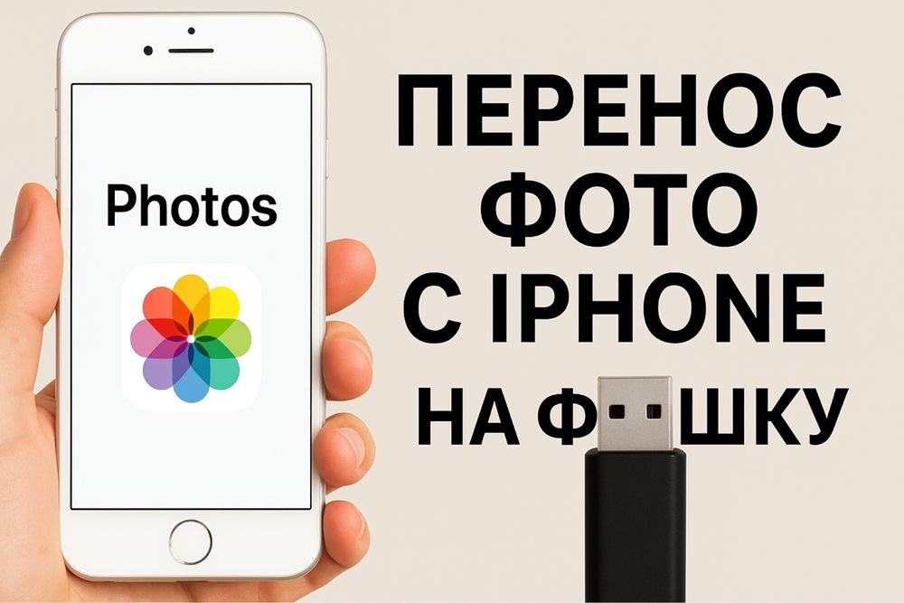 Перенос фото и видео с iPhone на флешку