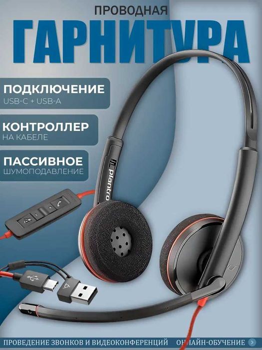 Plantronics Наушники проводные с микрофоном, USB and Type C
