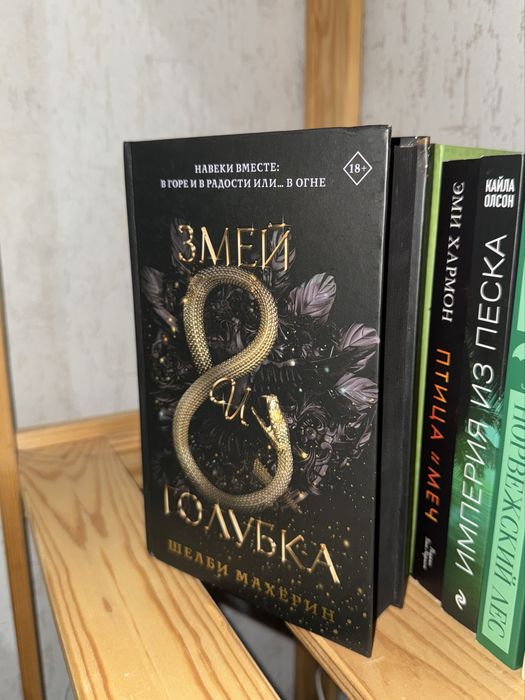 Книга Змей и голубка