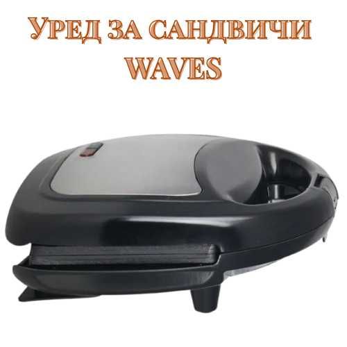 Уред за Сандвичи - нов, неизползван