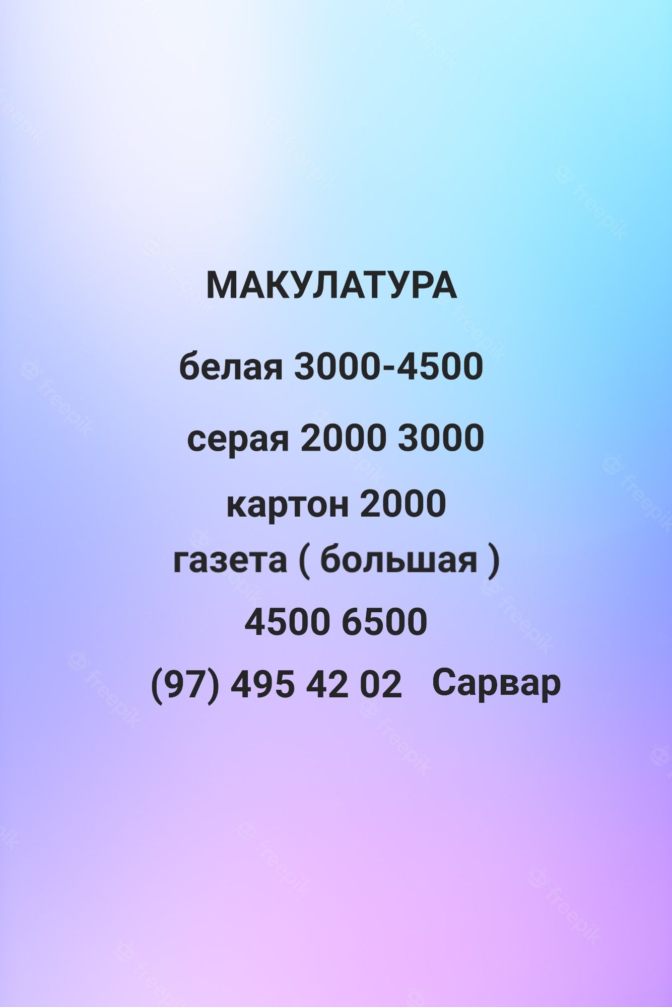 Переработка Макулатура макалатура