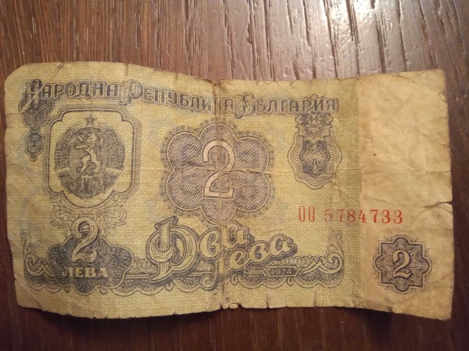 Банкноти - 2 лв. , 10 лв. , 20 лв. 1974 г.