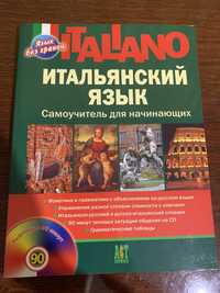 Книга итальянский язык самоучитель для начинающих